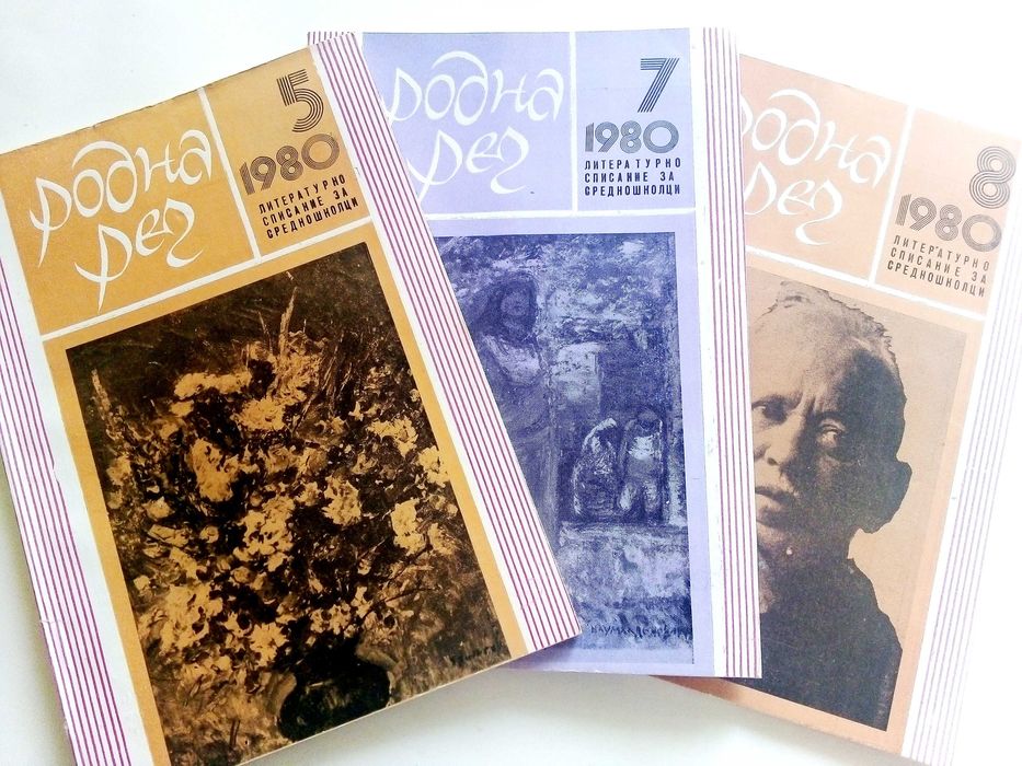 Списания " Родна реч " 33 броя