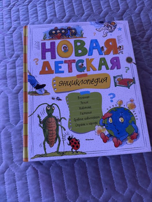 Детская книга энциклопедия