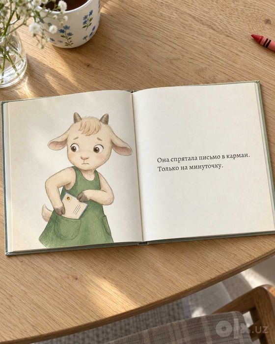 Детская книжка «Письмо не мне», 1,5–3 года, про обиду, Ташкент