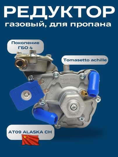 Газовый редуктор Tomasetto Achille AT09 Alaska CH, для пропана ГБО 4