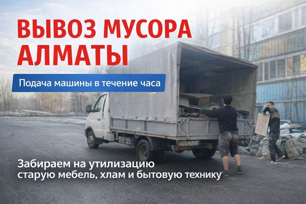 Вывоз мусора | вывоз мебели | вывоз хлама | бытовой техники | Алматы