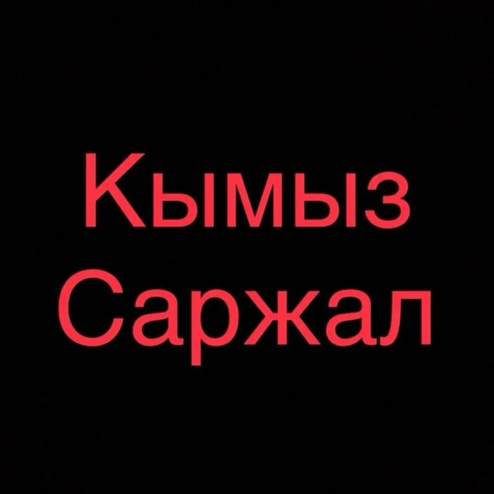 Кымыз Саржал таза
