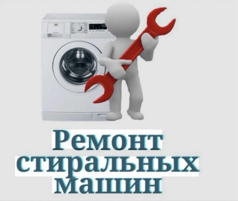 Ремонт стиральных машин