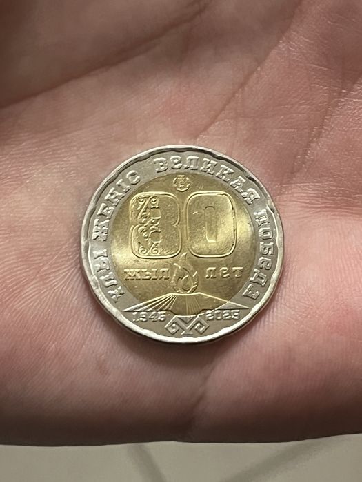 Коллекционная монета «80 лет победы»