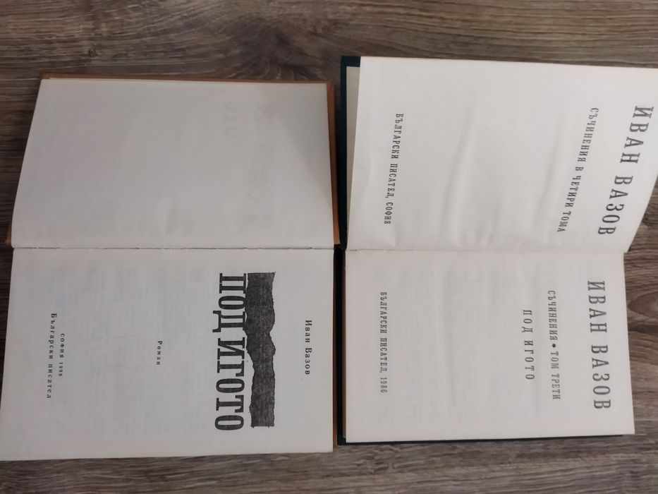 4 Книги на Иван Вазов Комплект