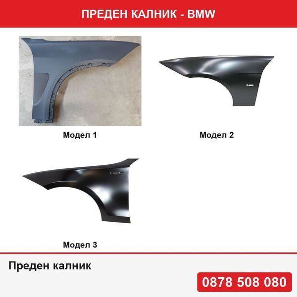 Преден калник заBMW X5 F15 2013-2018 , Series 3 E90/E91 sedan/touring 2004-2008 , (E90/E91), 11.04-06.2012