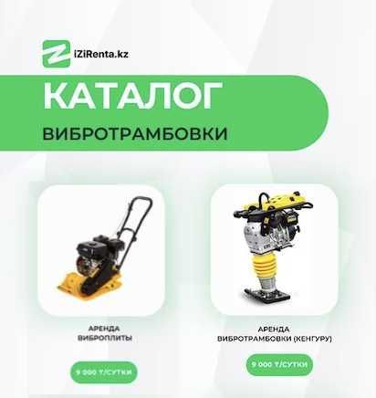 Аренда виброплиты виброноги вибротрамбовки кенгуру Алматы