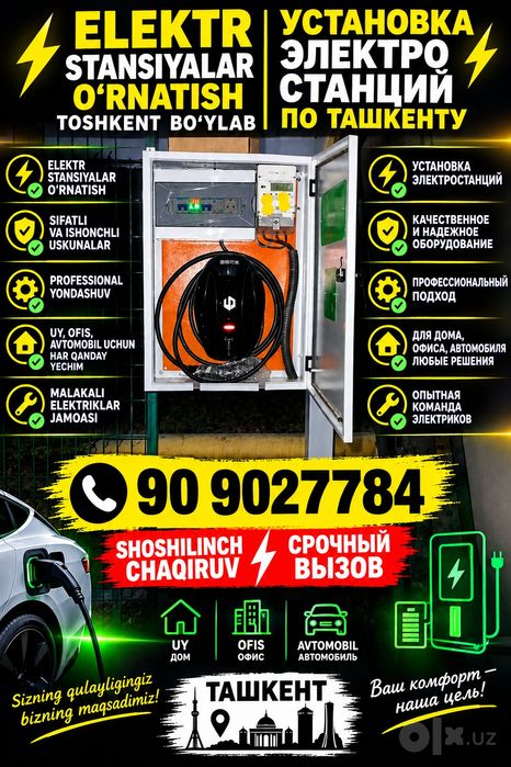 Электрик Ташкент  24/7 | 220/380V | Elektromobil quvvatlash stansiyal