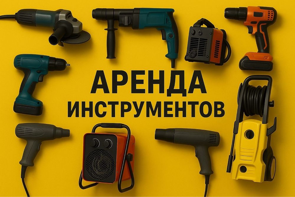Аренда прокат инструментов