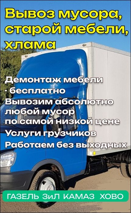 Вывоз старой мебели вывоз старых вещей вывоз мусора вывоз диванов