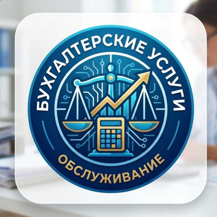 Бухгалтерские услуги