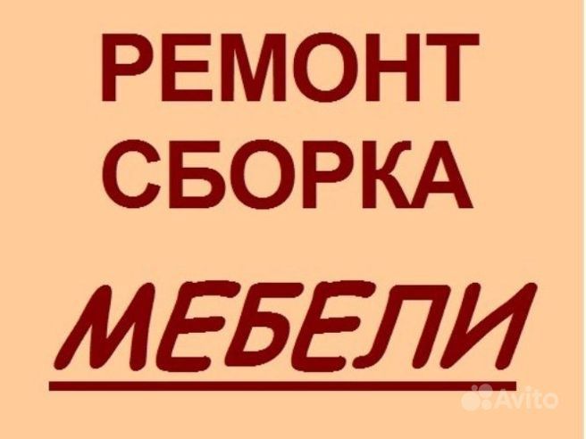 Разборка сборка мебели