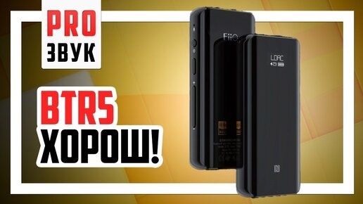 Портативный Bluetooth-ЦАП-усилитель FiiO BTR5 Black