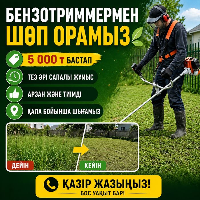 Шөп ору сапалы істеиміз