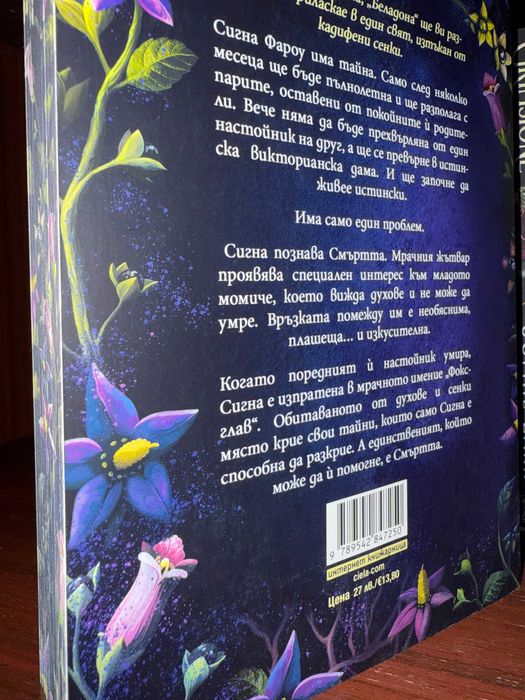 Беладона - Адалин Грейс