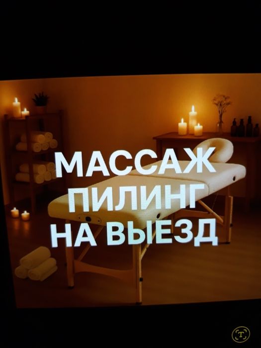 На выезд профессиональный массаж