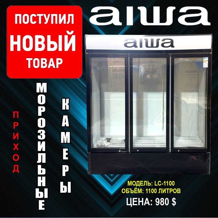 МОРОЗИЛЬНАЯ КАМЕРА aiwa 1100 Доставка круглосуточно, без выходных.
