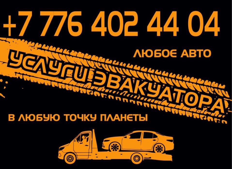 Эвакуатор алматы область межгород