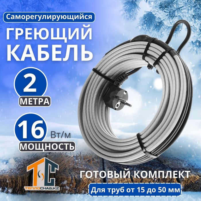 Греющий кабель Готовый комплект