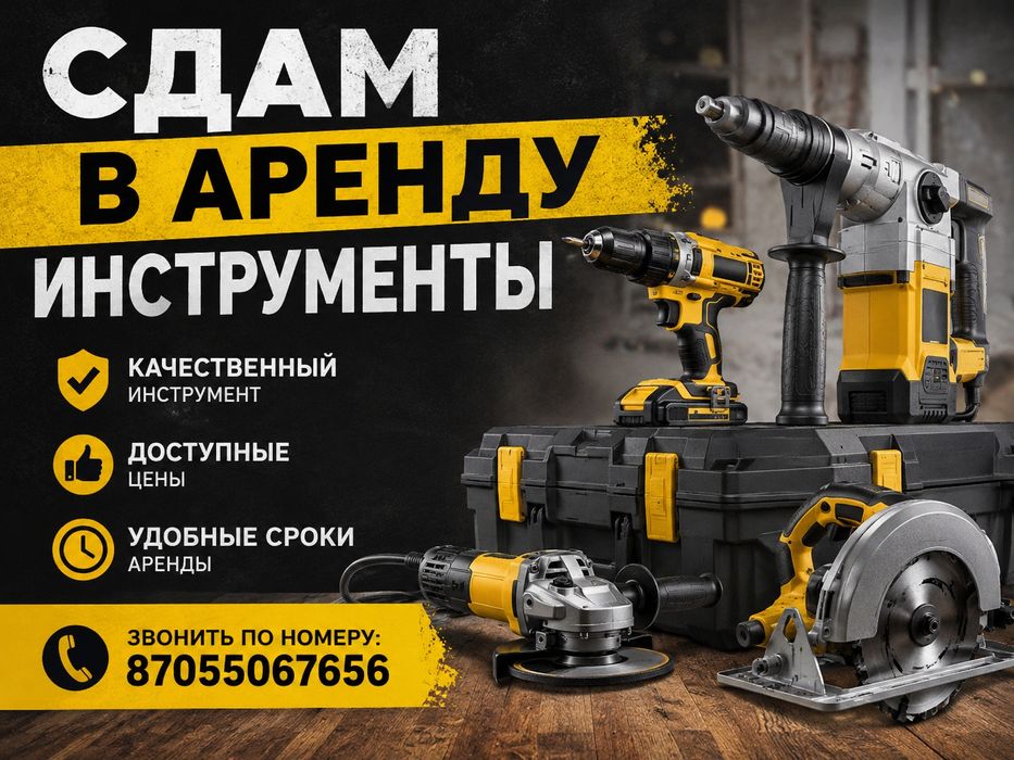 Сдам в аренду инструменты