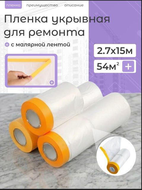 Укрывная пленка с малярной лентой (Оптом)