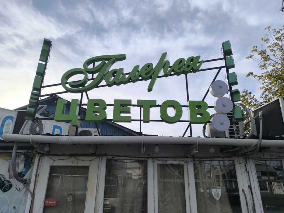 Продам светодиодную рекламу!