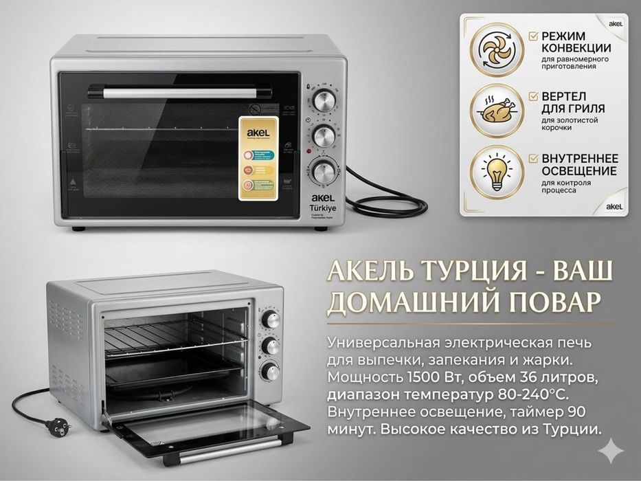 Духовка AKEL (Турция)