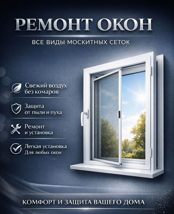 «Ремонт пластиковых окон в Алматы | Регулировка»!