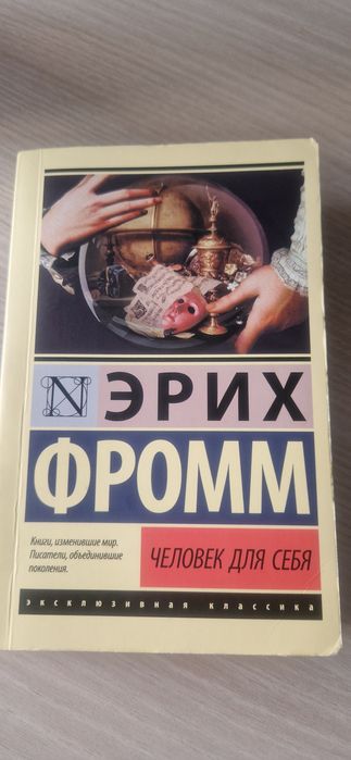 Эрих Фромм "Человек для себя"