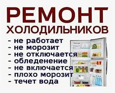 Ремонт холодильника вызов мастера на дом диагностика и ремонт Алматы