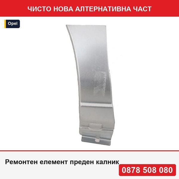 Ремонтен елемент преден калник за Opel Zafira, 01.1999-05.2005, модел: 5 врати, монтаж отпред, ляв, долен, заден, Klokkerholm - Опел Зафира