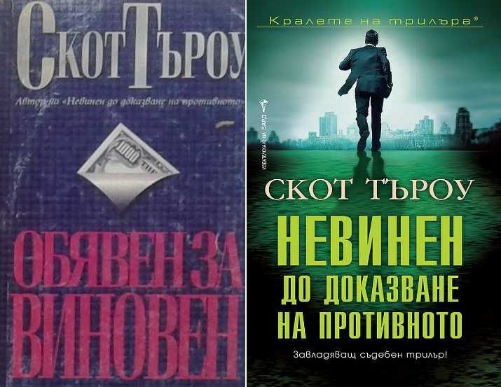 Автори на трилъри и криминални романи - 02