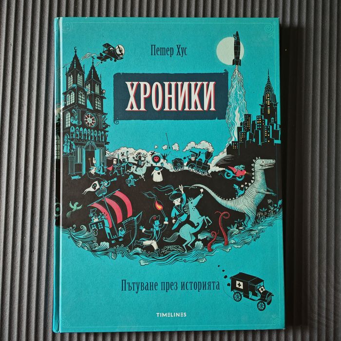 Детска книга Хроники (Петер Хус)
