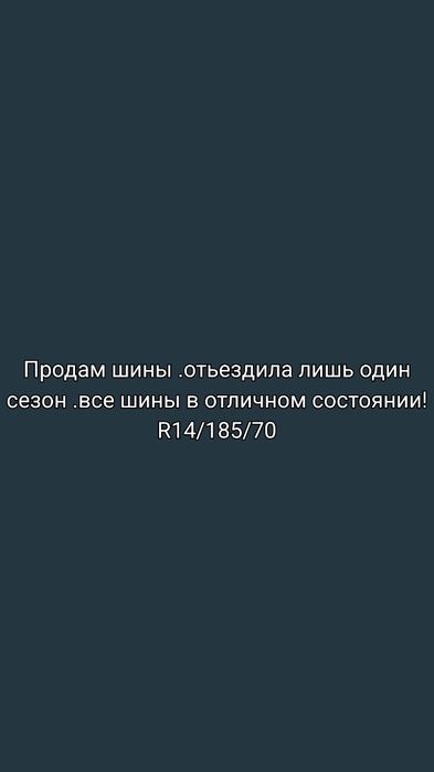 Продам летние шины!