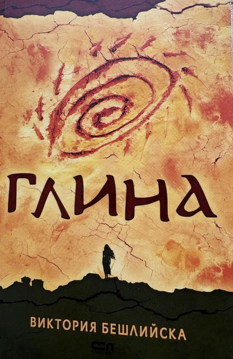 Виктория Бешлийска - Три книги- Глина, Нишка, Сърце
