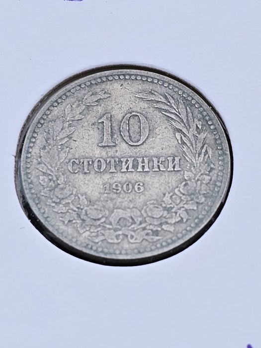 Лот 1906 година Княжество България 5,10 и 20 стотинки