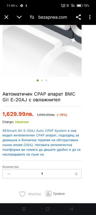 Автоматичен апарат за сънна апнея BMC G ||