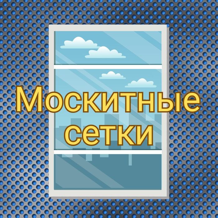 москитные сетки , изготовление москитные сетки
