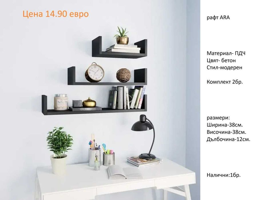 РАЗЧИСТВАМЕ СКЛАДА Тотална Разпродажба рафтове различни модели от 7.90 евро