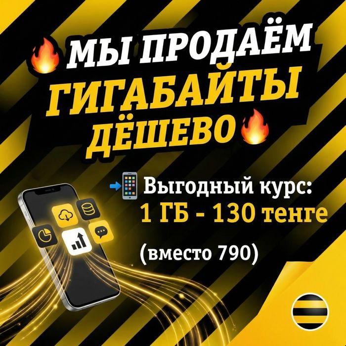 Гигабайты билайн