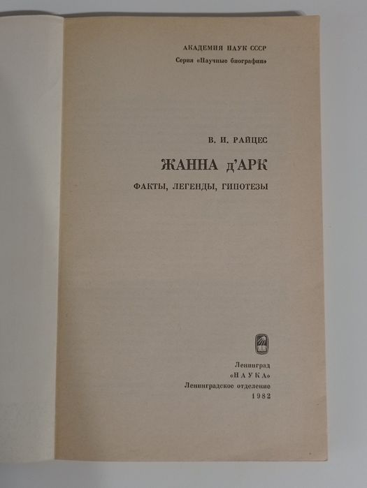 В. И. Райцес "Жанна Д’Арк