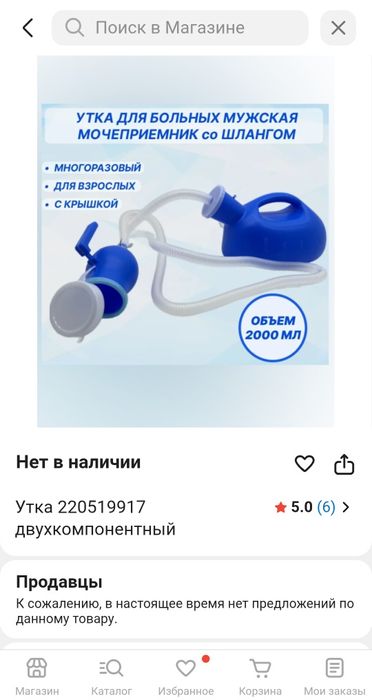 Утка для мужчин двухкомпонентная