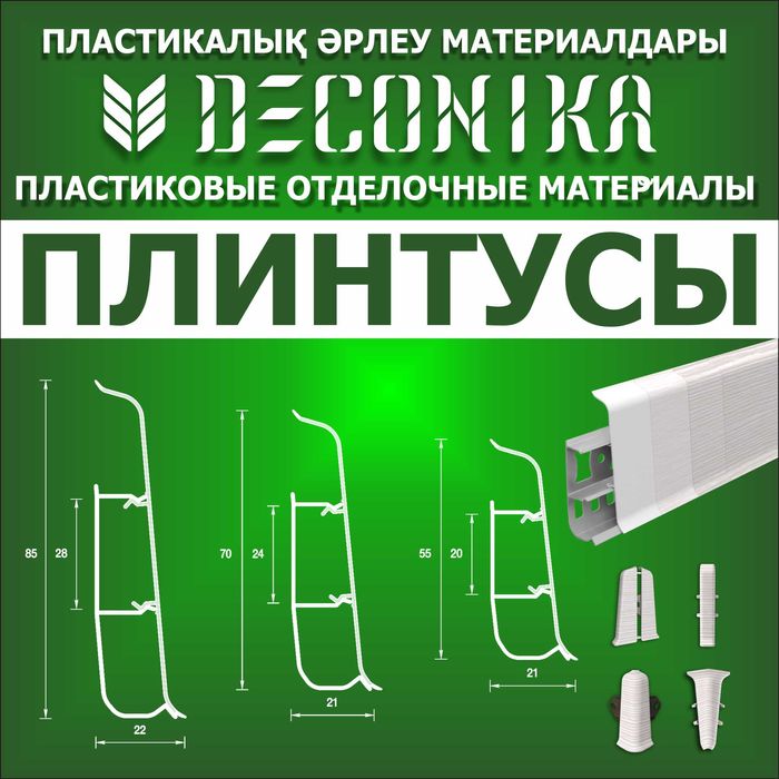 Плинтус IDEAL и Deconika оптом и в розницу в Петропавловске