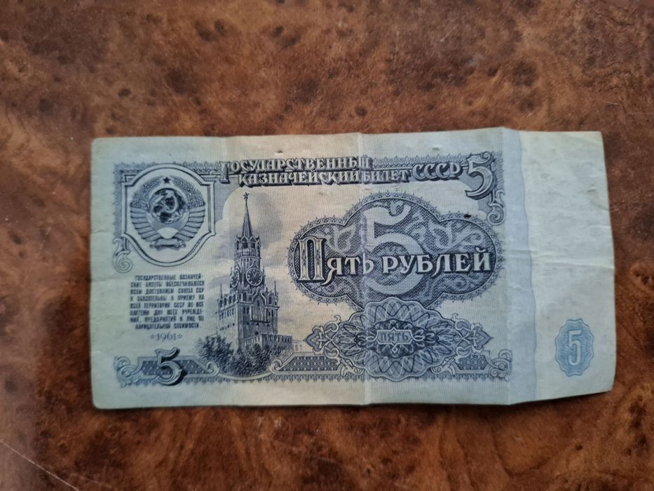 Купюра СССР 5 рублей