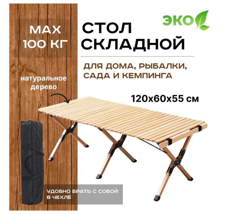 Стол складной-120х60х45 см Для пикника Доставка бесплатно