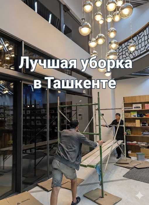 Кристально чисто: Уборка после ремонта, домов и офисов. Ташкент.