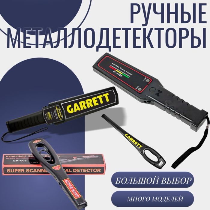 Ручной досмотровый металлодетектор металлоискатель