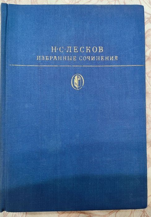 Продам книгу Лескова,вторая в подарок 600т.