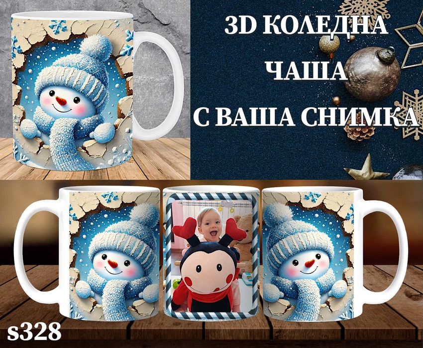 Персонализирана чаша с 3D ефект и снимка-перфектен подарък за Коледа