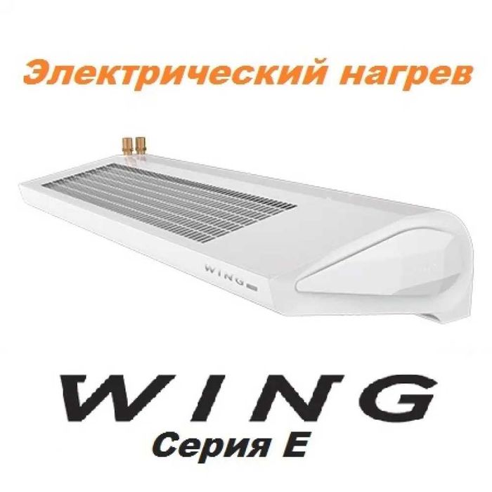 Воздушная завеса WING